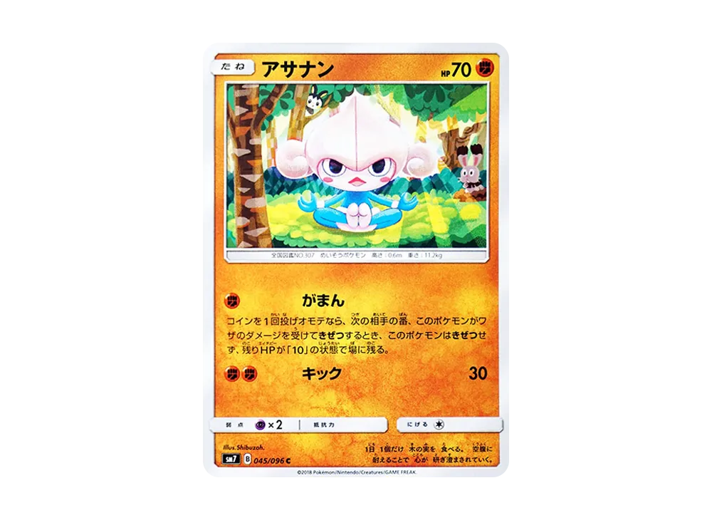 アサナン C [SM7 045/096](拡張パック「裂空のカリスマ」)