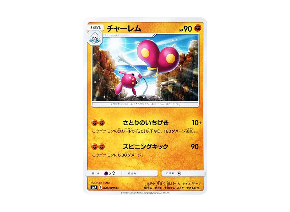 チャーレム U [SM7 046/096](拡張パック「裂空のカリスマ」)