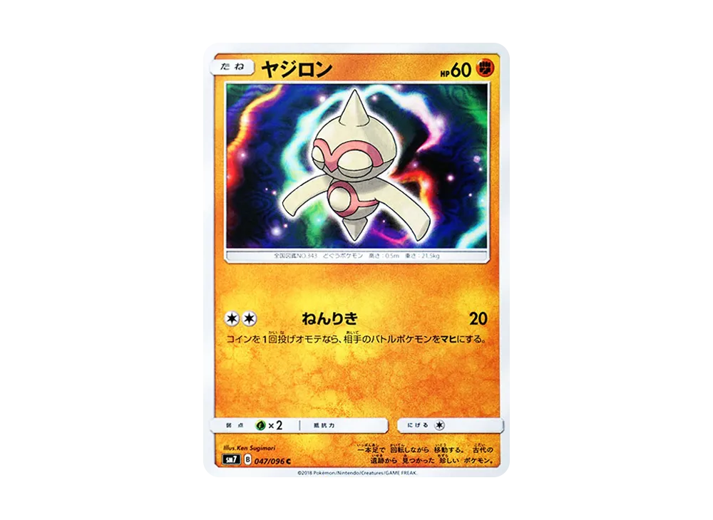 ヤジロン C [SM7 047/096](拡張パック「裂空のカリスマ」)
