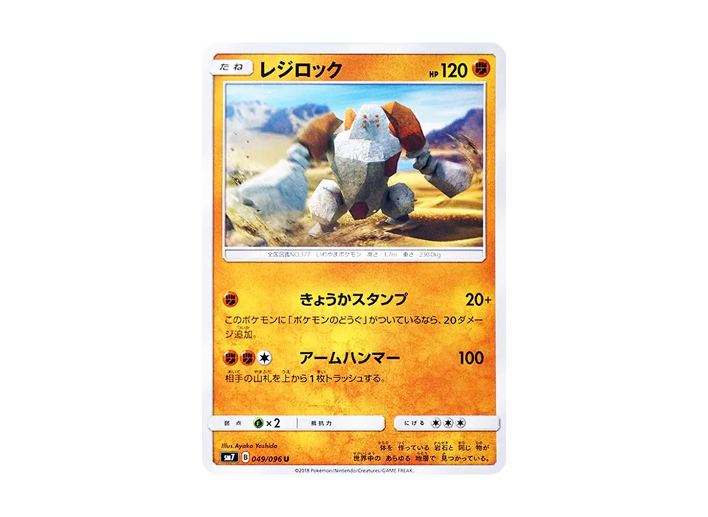 レジロック U [SM7 049/096](拡張パック「裂空のカリスマ」)