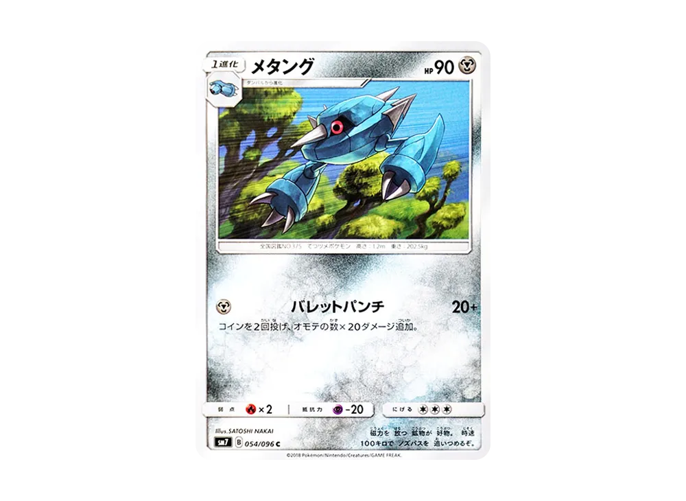 メタング C [SM7 054/096](拡張パック「裂空のカリスマ」)