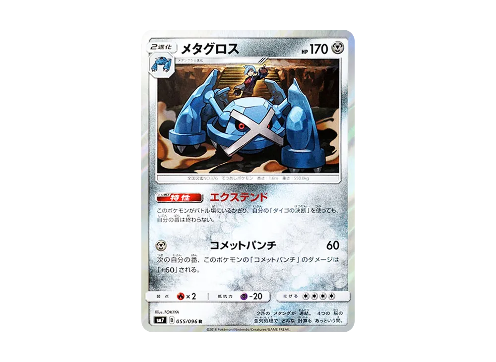 メタグロス R [SM7 055/096](拡張パック「裂空のカリスマ」)