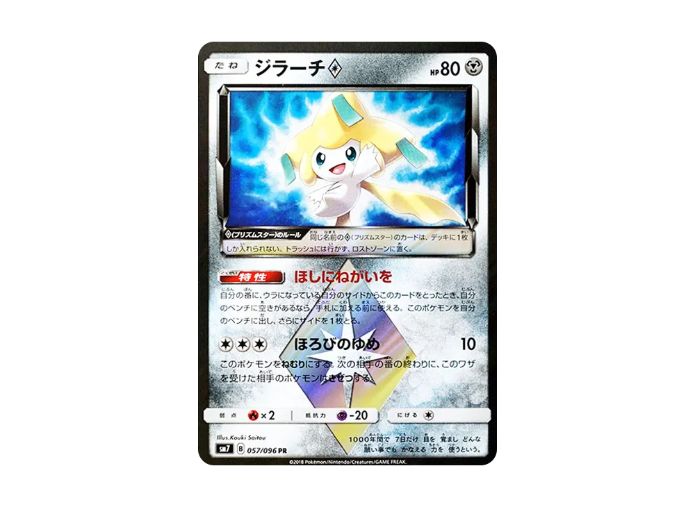 ジラーチ PR [SM7 057/096](拡張パック「裂空のカリスマ」)