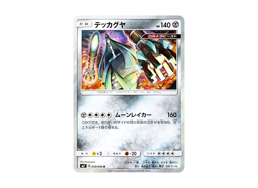 テッカグヤ R [SM7 058/096](拡張パック「裂空のカリスマ」)