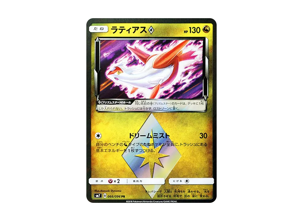 ラティアス PR [SM7 066/096](拡張パック「裂空のカリスマ」)