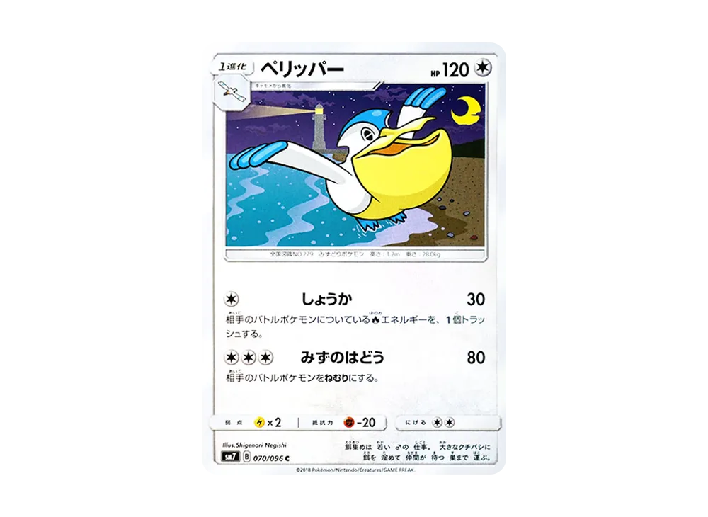 ペリッパー C [SM7 070/096](拡張パック「裂空のカリスマ」)
