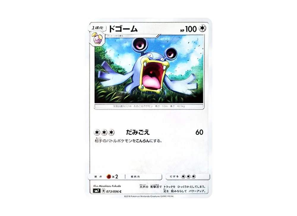 ドゴーム C [SM7 073/096](拡張パック「裂空のカリスマ」)