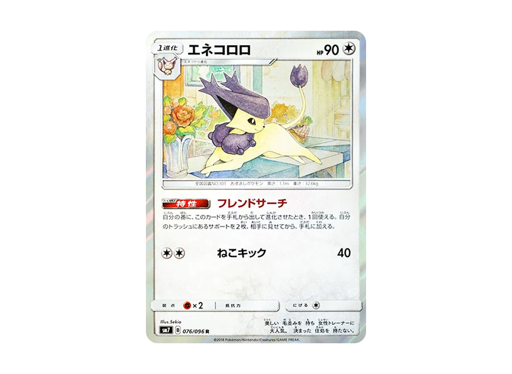 エネコロロ R [SM7 076/096](拡張パック「裂空のカリスマ」)
