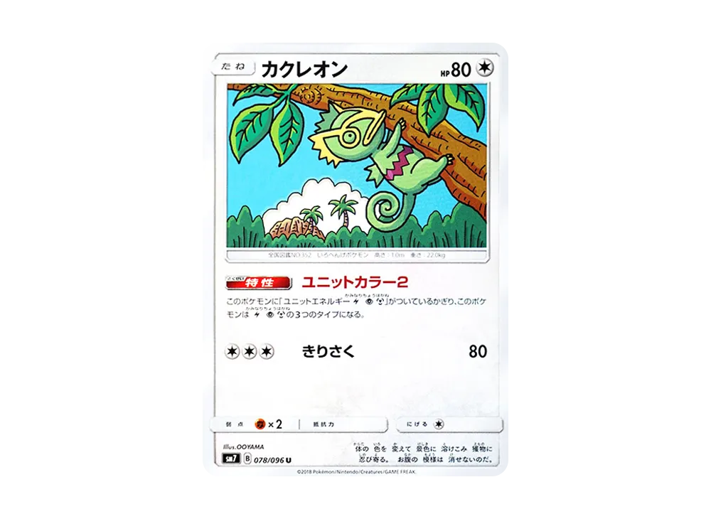 カクレオン U [SM7 078/096](拡張パック「裂空のカリスマ」)