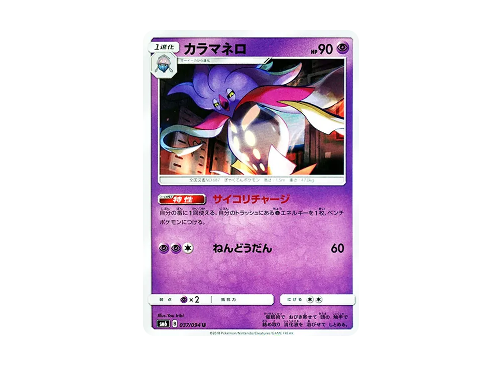 カラマネロ U [SM6 037/094](拡張パック「禁断の光」)
