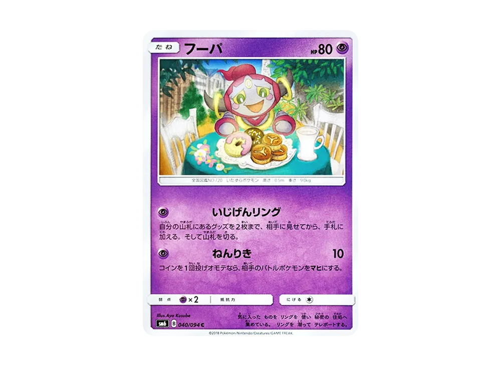 フーパ C [SM6 040/094](拡張パック「禁断の光」)