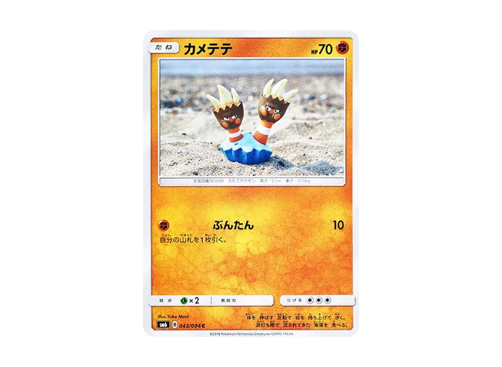 カメテテ C [SM6 043/094](拡張パック「禁断の光」)