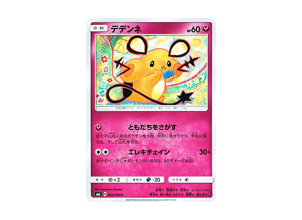 デデンネ C [SM6 062/094](拡張パック「禁断の光」)