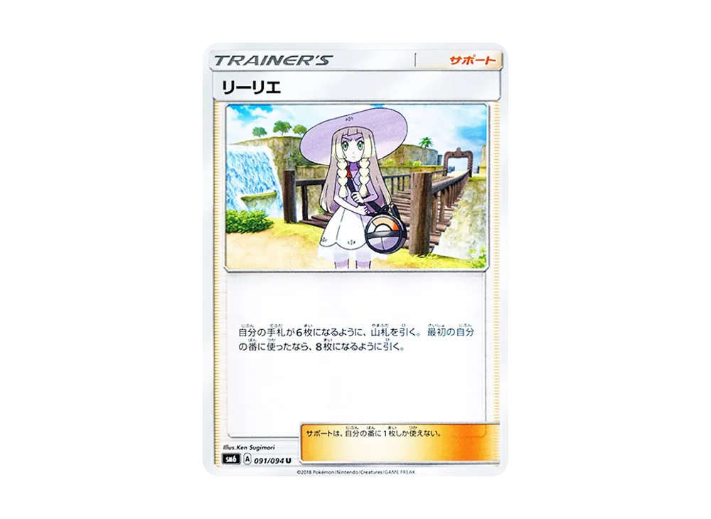 リーリエ U [SM6 091/094](拡張パック「禁断の光」)