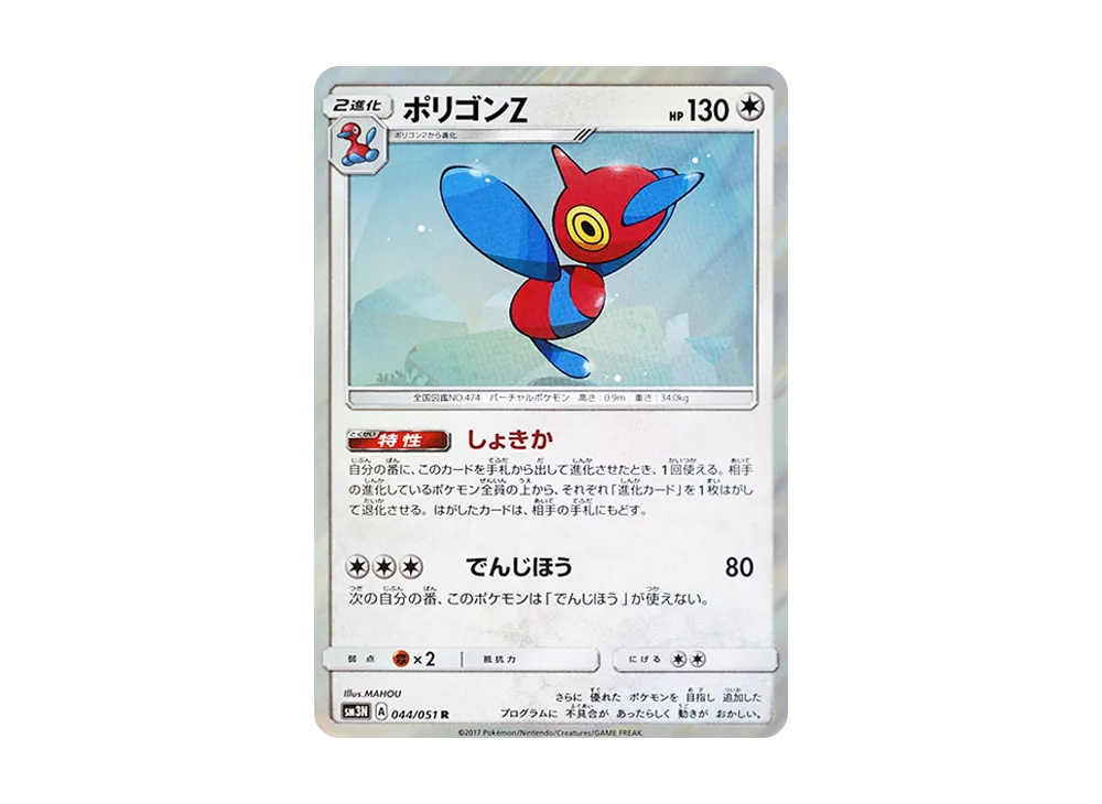 ポリゴンZ R [SM3N 044/051](拡張パック「光を喰らう闇」)