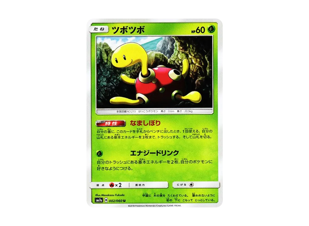 ツボツボ U [SM7a 002/060](拡張パック「迅雷スパーク」)
