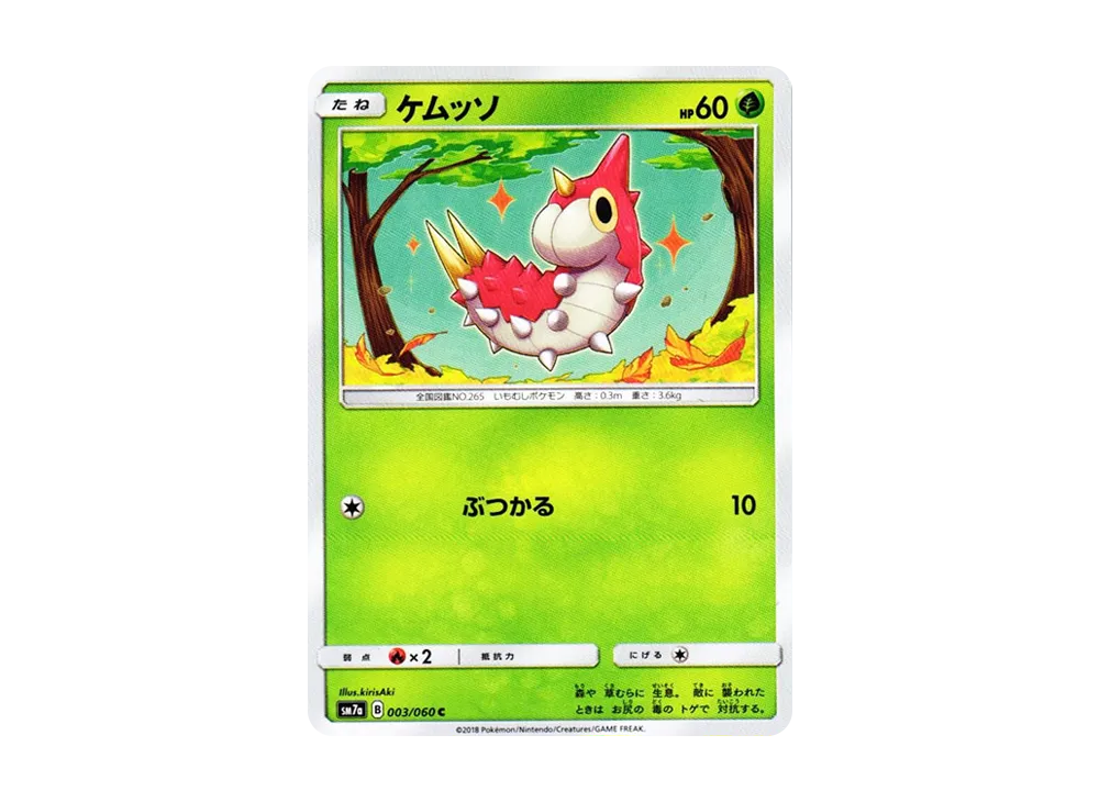 ケムッソ C [SM7a 003/060](拡張パック「迅雷スパーク」)