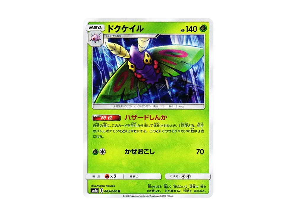ドクケイル U [SM7a 005/060](拡張パック「迅雷スパーク」)