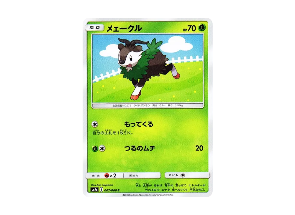 メェークル C [SM7a 007/060](拡張パック「迅雷スパーク」)