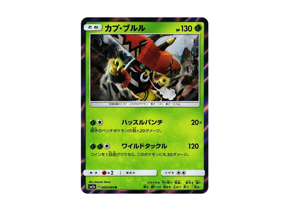 カプ・ブルル R [SM7a 009/060](拡張パック「迅雷スパーク」)