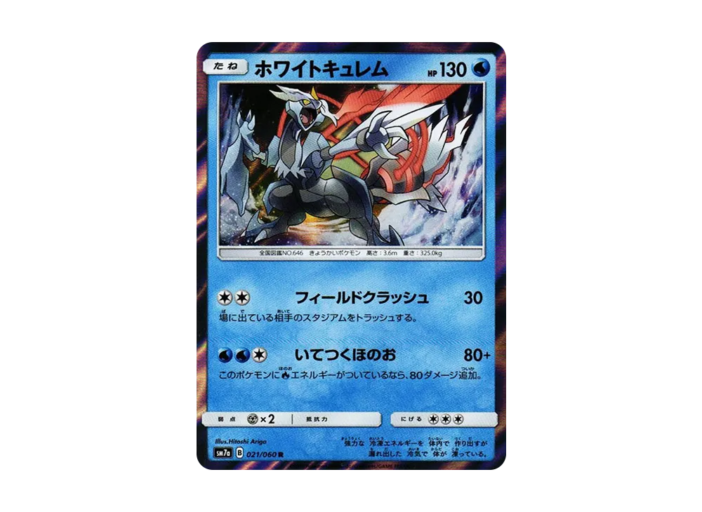 ホワイトキュレム R [SM7a 021/060](拡張パック「迅雷スパーク」)