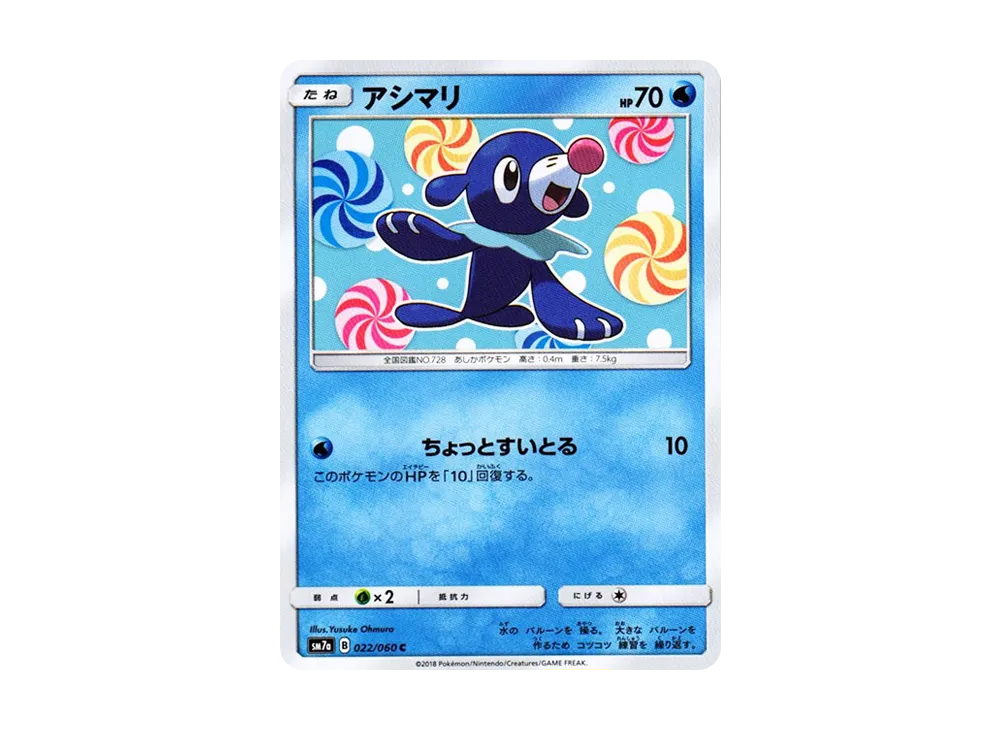 アシマリ C [SM7a 022/060](拡張パック「迅雷スパーク」)