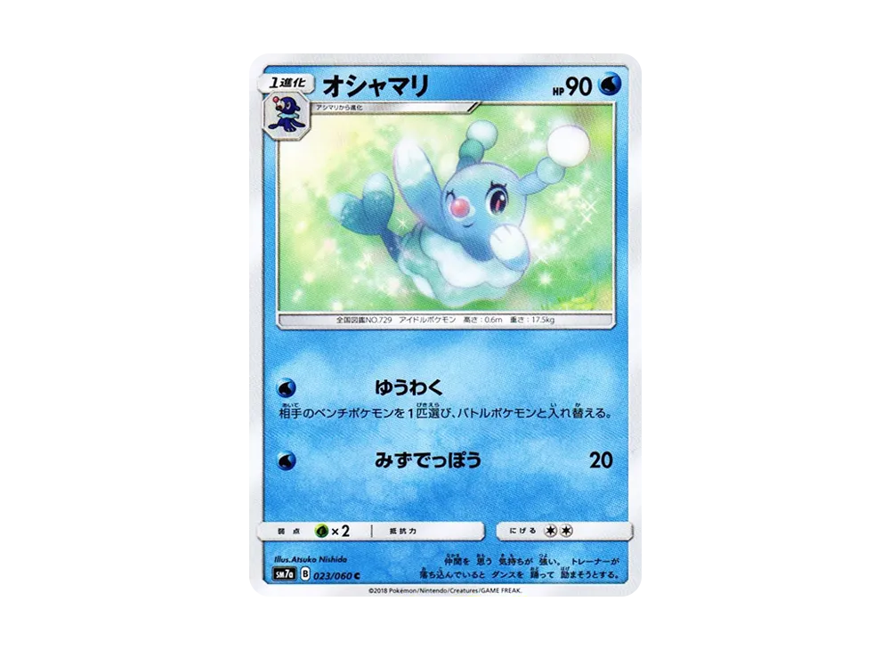 オシャマリ C [SM7a 023/060](拡張パック「迅雷スパーク」)