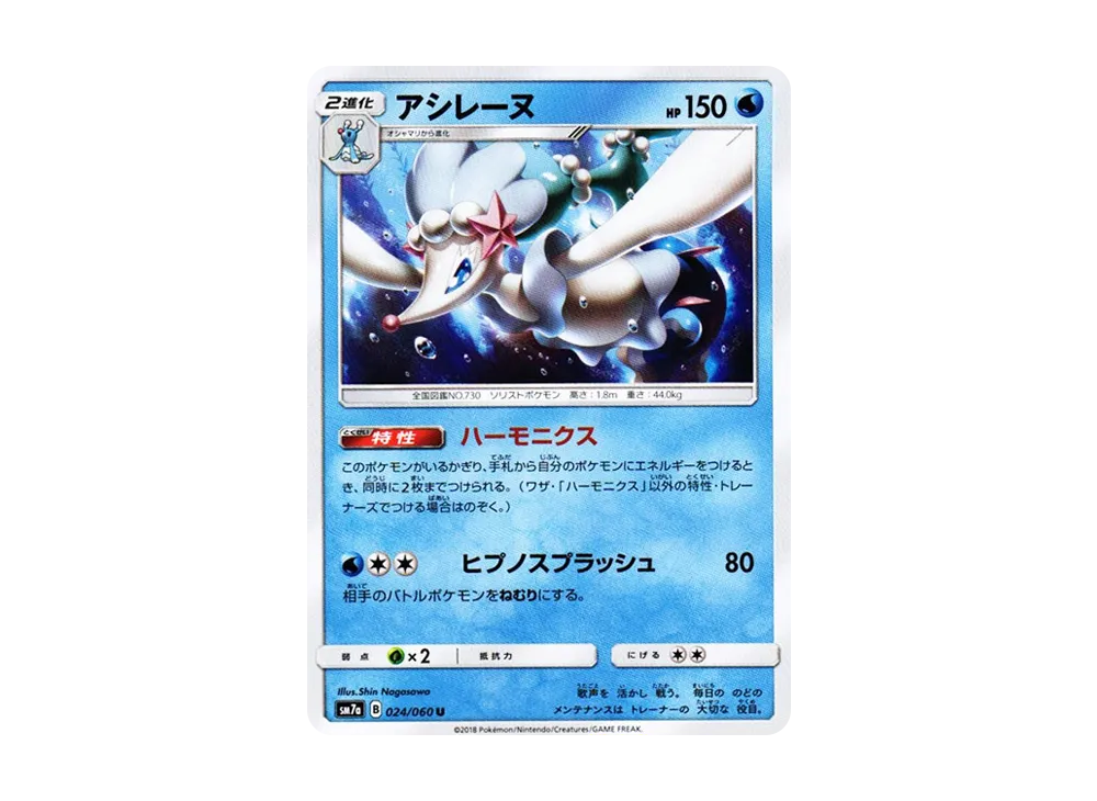 アシレーヌ U [SM7a 024/060](拡張パック「迅雷スパーク」)
