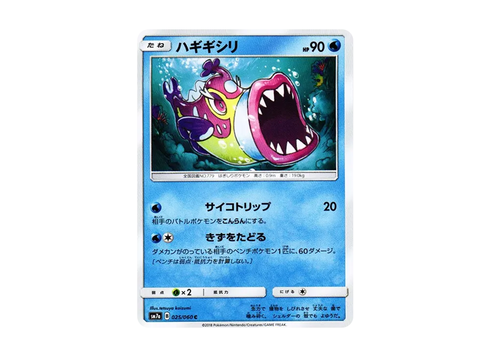 ハギギシリ C [SM7a 025/060](拡張パック「迅雷スパーク」)