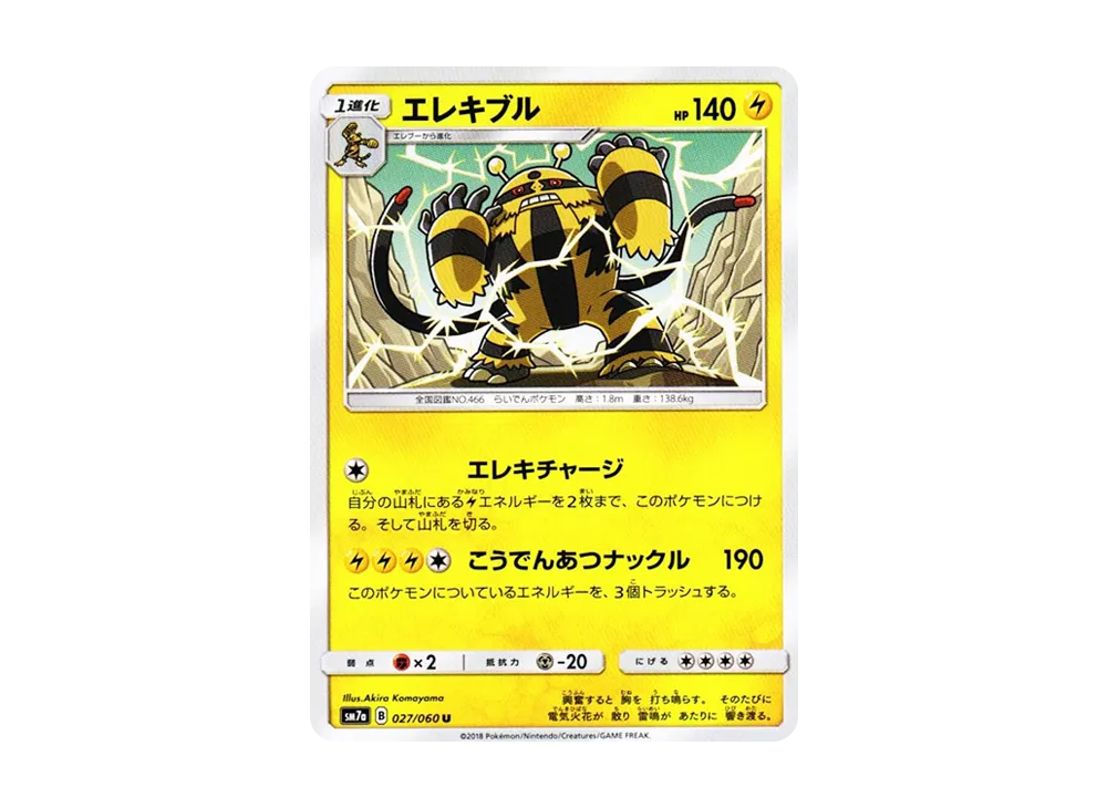 エレキブル U [SM7a 027/060](拡張パック「迅雷スパーク」)