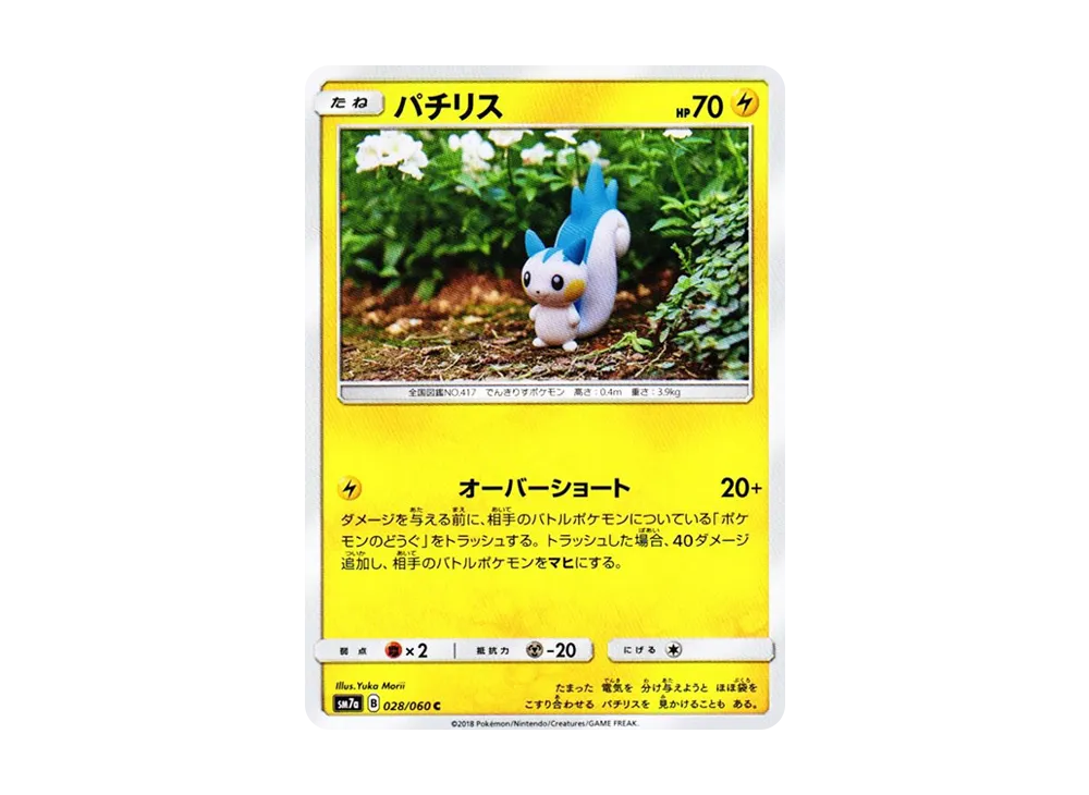 パチリス C [SM7a 028/060](拡張パック「迅雷スパーク」)