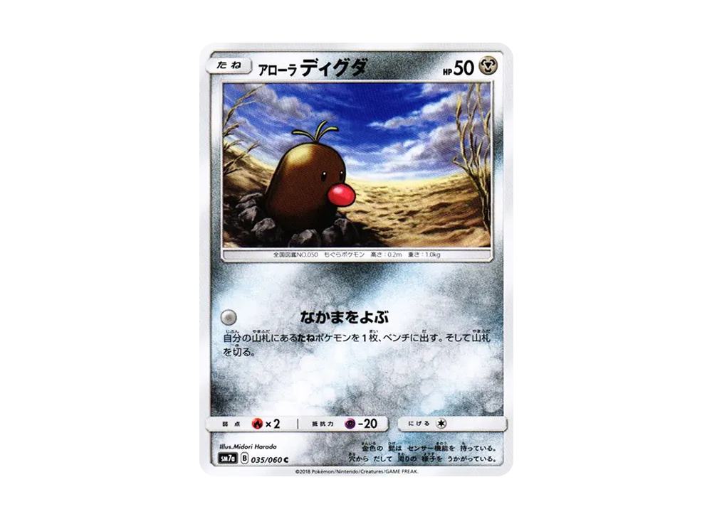 アローラディグダ C [SM7a 035/060](拡張パック「迅雷スパーク」)