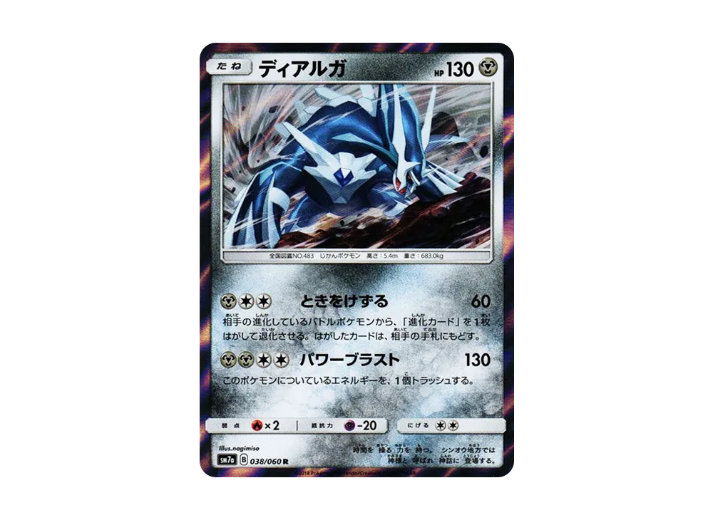 ディアルガ R [SM7a 038/060](拡張パック「迅雷スパーク」)
