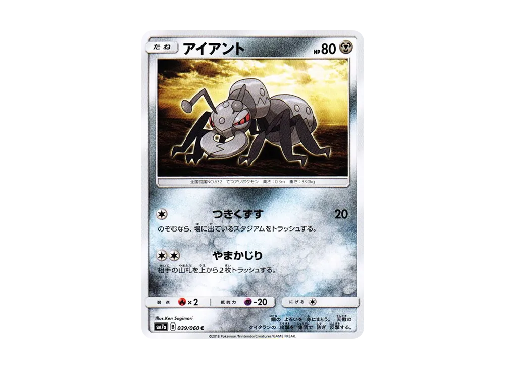 アイアント C [SM7a 039/060](拡張パック「迅雷スパーク」)