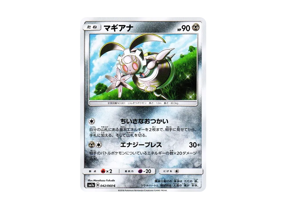 マギアナ C [SM7a 042/060](拡張パック「迅雷スパーク」)