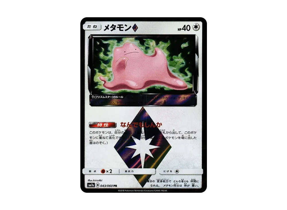 メタモン PR [SM7a 043/060](拡張パック「迅雷スパーク」)