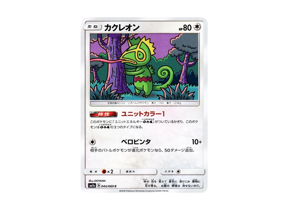カクレオン C [SM7a 044/060](拡張パック「迅雷スパーク」)