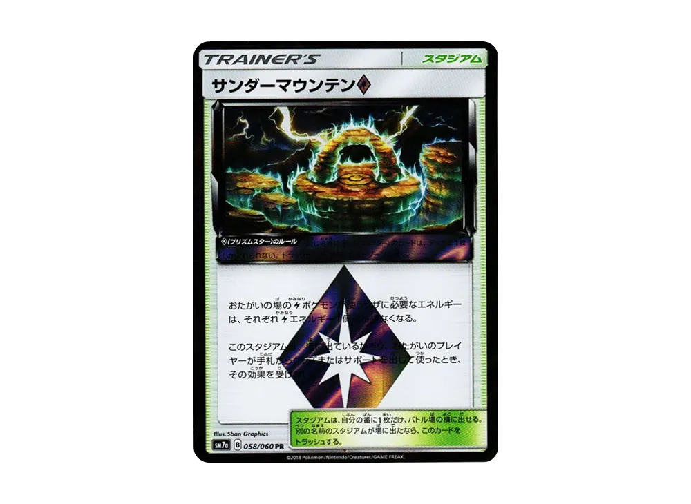 サンダーマウンテン PR [SM7a 058/060](拡張パック「迅雷スパーク」)
