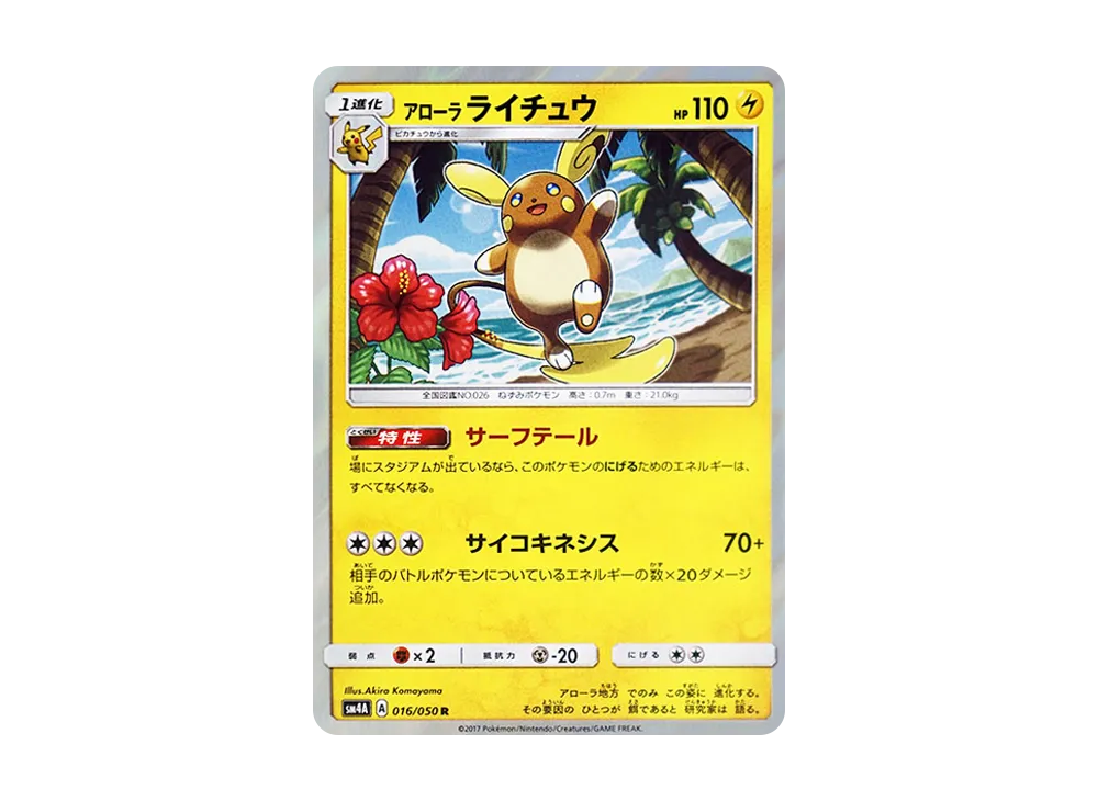 アローラライチュウ R [SM4A 016/050](拡張パック「超次元の暴獣」)
