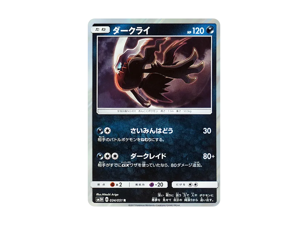 ダークライ R [SM3H 034/051](拡張パック「闘う虹を見たか」)