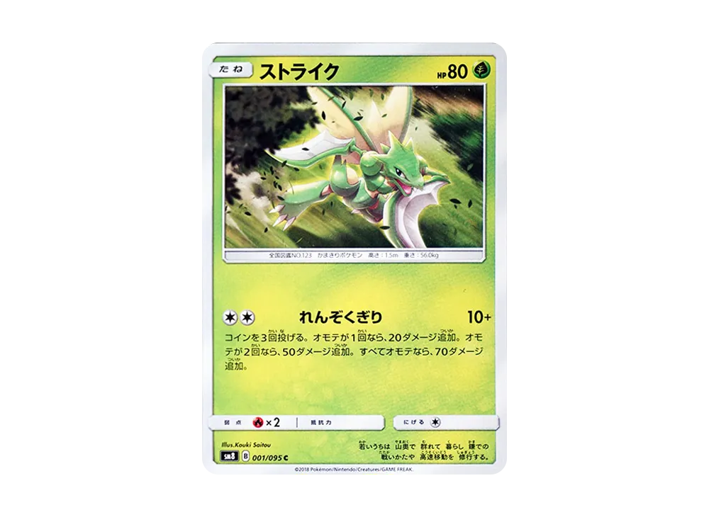 ストライク C [SM8 001/095](拡張パック「超爆インパクト」)