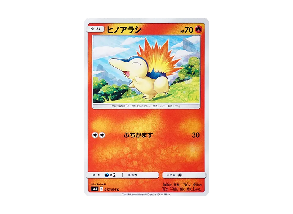 ヒノアラシ C [SM8 017/095](拡張パック「超爆インパクト」)