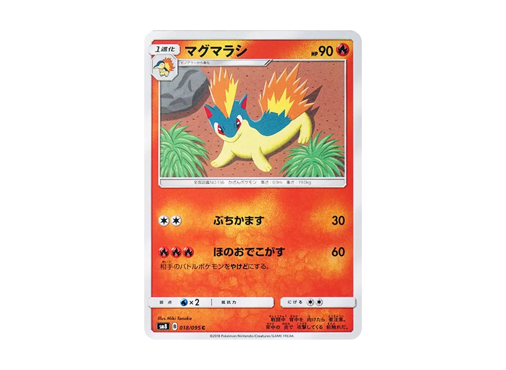 マグマラシ C [SM8 018/095](拡張パック「超爆インパクト」)