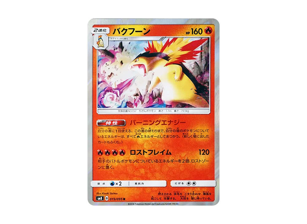 バクフーン R [SM8 019/095](拡張パック「超爆インパクト」)