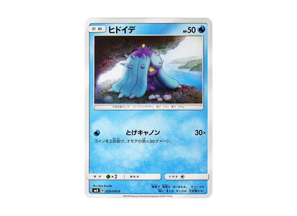 ヒドイデ C [SM8 029/095](拡張パック「超爆インパクト」)
