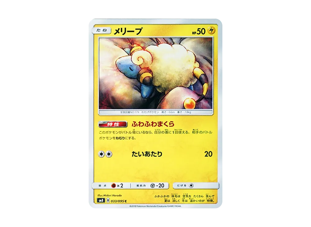 メリープ C [SM8 033/095](拡張パック「超爆インパクト」)