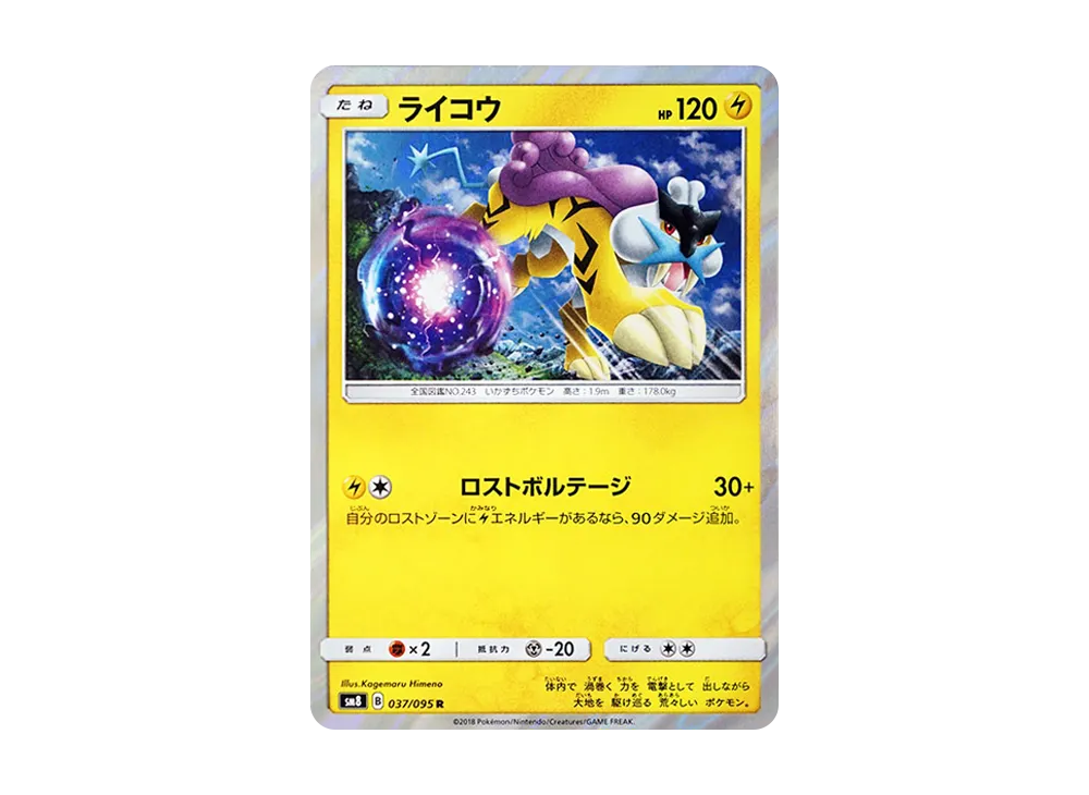 ライコウ R [SM8 037/095](拡張パック「超爆インパクト」)