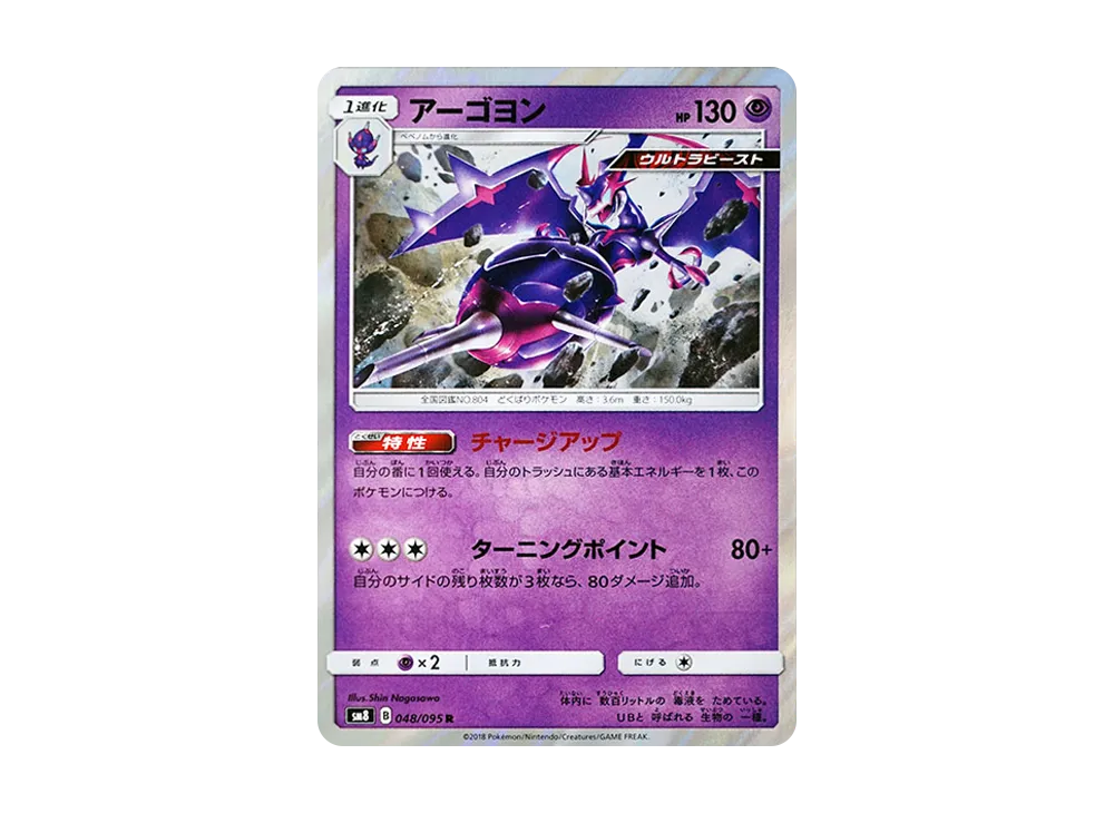 アーゴヨン R [SM8 048/095](拡張パック「超爆インパクト」)