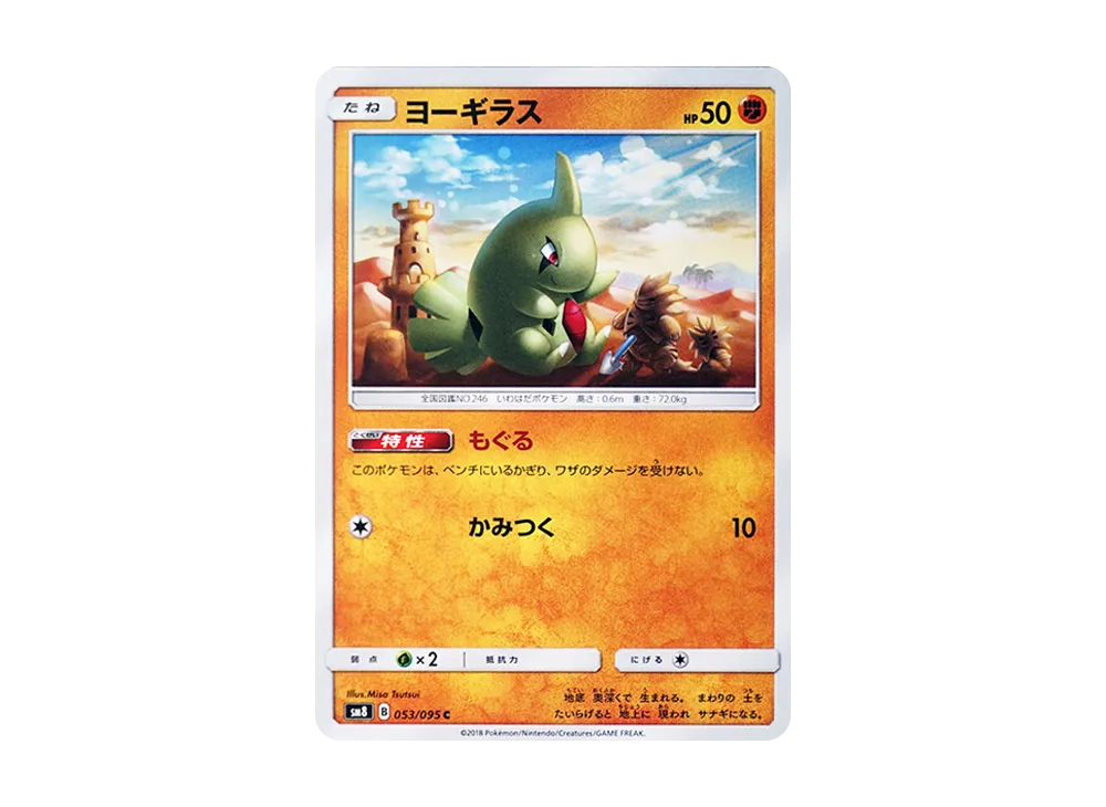 ヨーギラス C [SM8 053/095](拡張パック「超爆インパクト」)