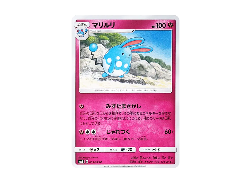 マリルリ C [SM8 063/095](拡張パック「超爆インパクト」)